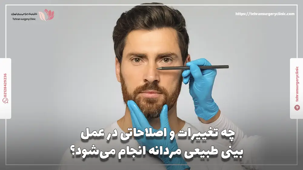 چه تغییرات و اصلاحاتی در عمل بینی طبیعی مردانه انجام میشود؟