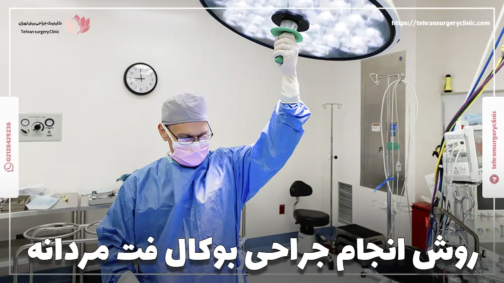 روش انجام جراحی بوکال فت مردانه