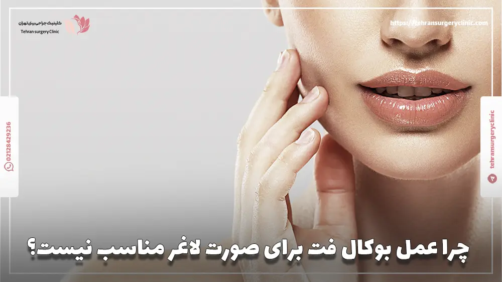 چرا عمل بوکال فت برای صورت لاغر مناسب نیست؟