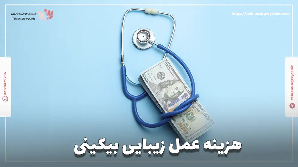 هزینه عمل زیبایی بیکینی