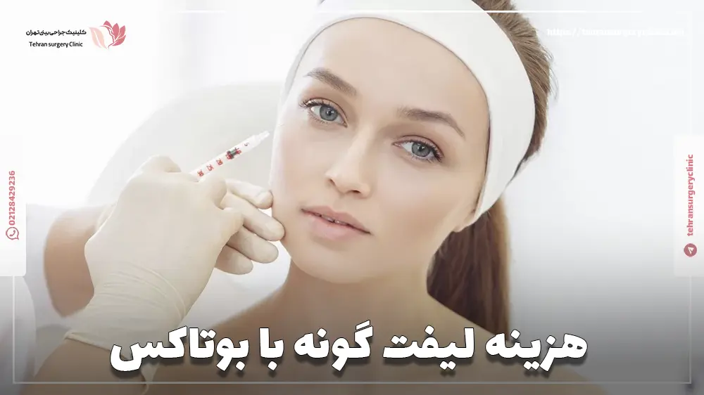 هزینه لیفت گونه با بوتاکس