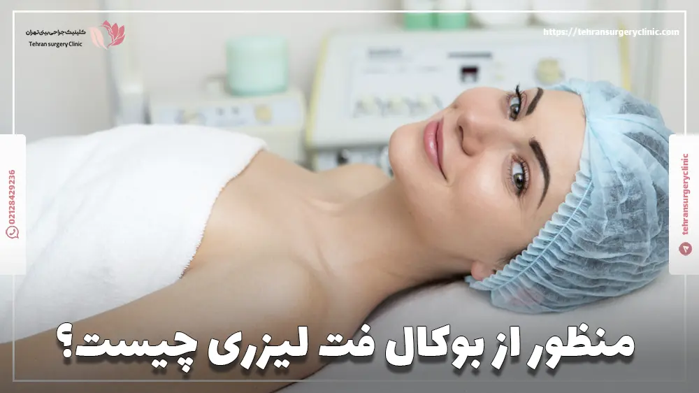 منظور از بوکال فت لیزری چیست؟