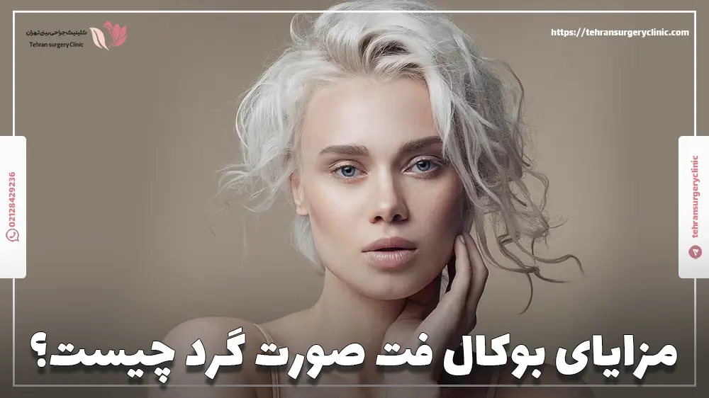 مزایای بوکال فت صورت گرد چیست؟