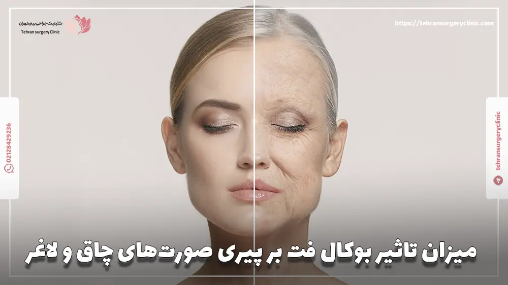 میزان تاثیر بوکال فت بر پیری صورت‌های چاق و لاغر