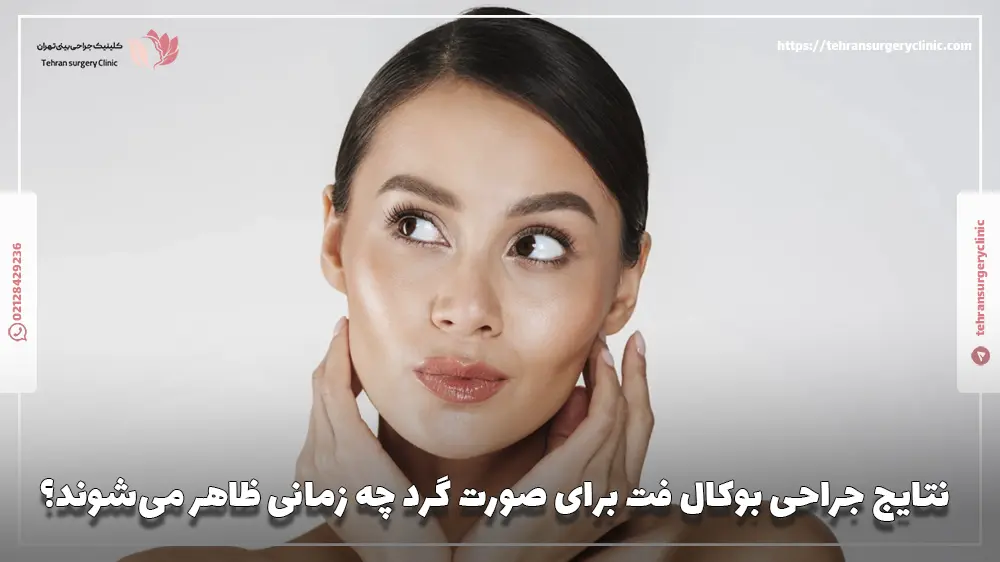 نتایج جراحی بوکال فت برای صورت گرد