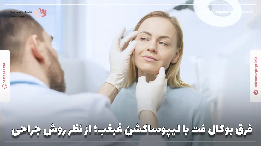 فرق بوکال فت با لیپوساکشن غبغب؛ از نظر روش جراحی