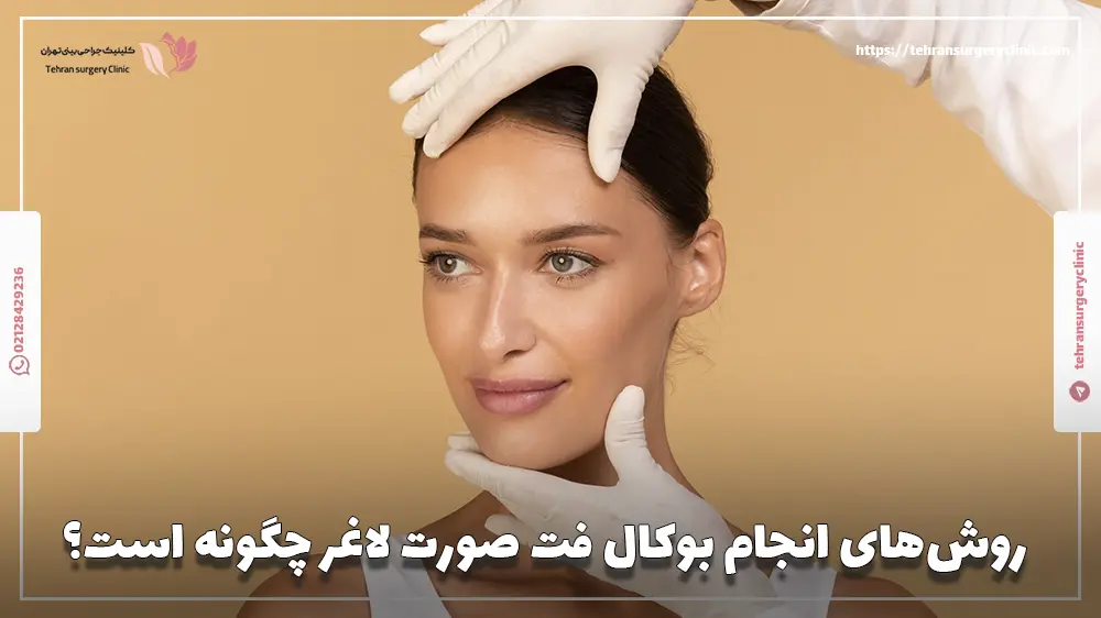 روشهای انجام بوکال فت صورت لاغر چگونه است؟