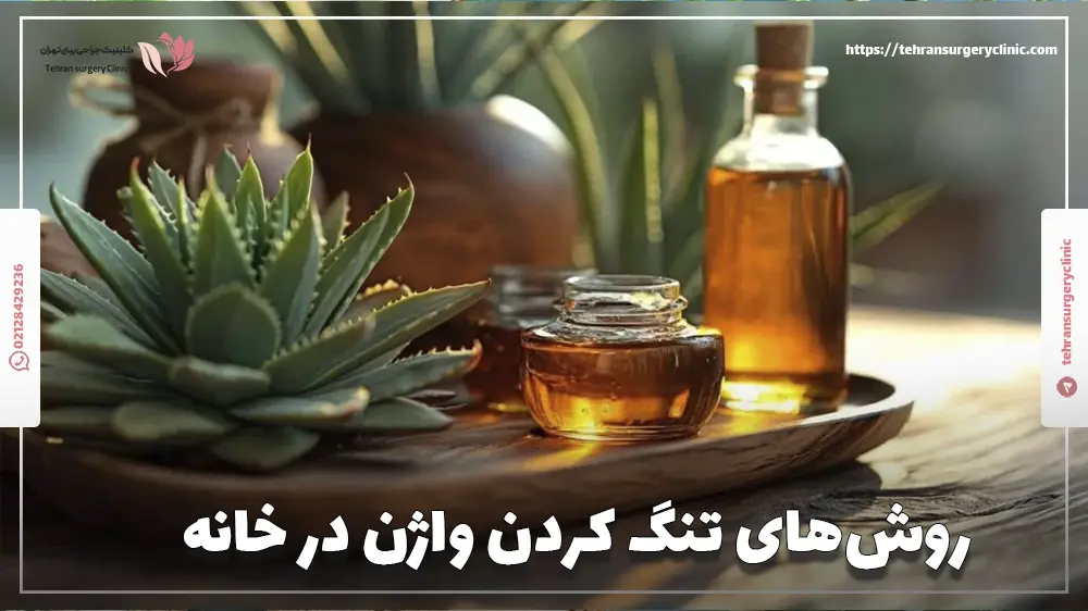روشهای تنگ کردن واژن در خانه