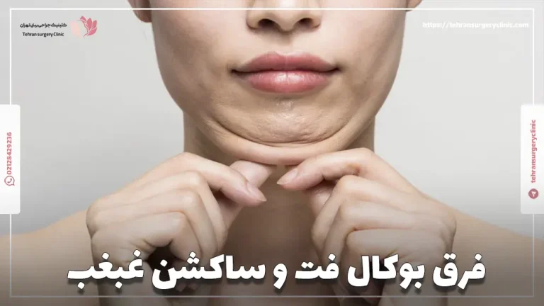 فرق بوکال فت و ساکشن غبغب چیست؟