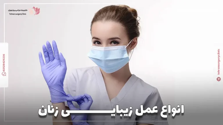 انواع عمل زیبایی زنان | ۳ عمل زیبایی بدن زنان همراه با هزینه