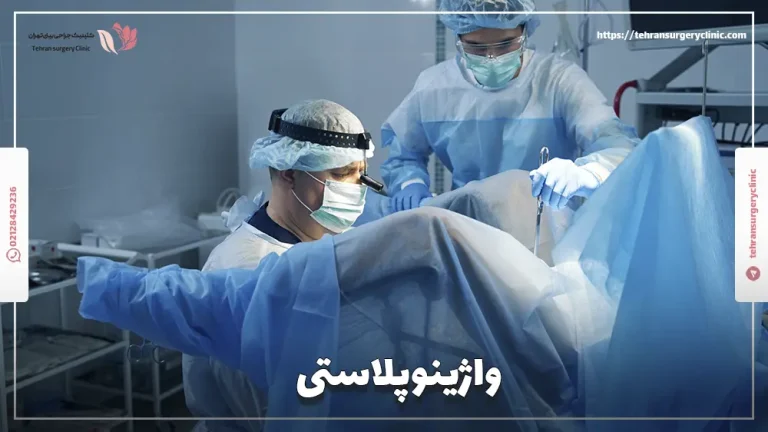 واژینوپلاستی | مزایا، معایب، انواع و هزینه جراحی واژینوپلاستی