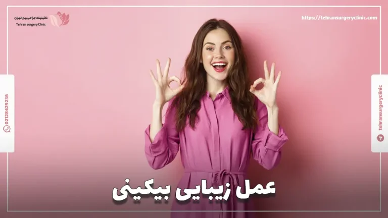 عمل زیبایی بیکینی | مدل و قیمت انواع روش های زیباسازی واژن