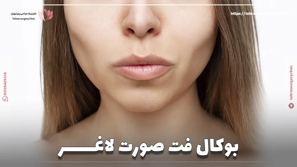 بوکال فت صورت لاغر