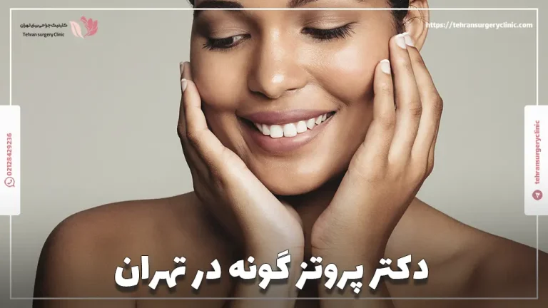 دکتر پروتز گونه در تهران: لیست جراح پروتز گونه تهران