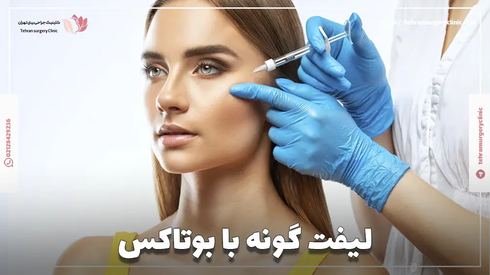 لیفت گونه با بوتاکس