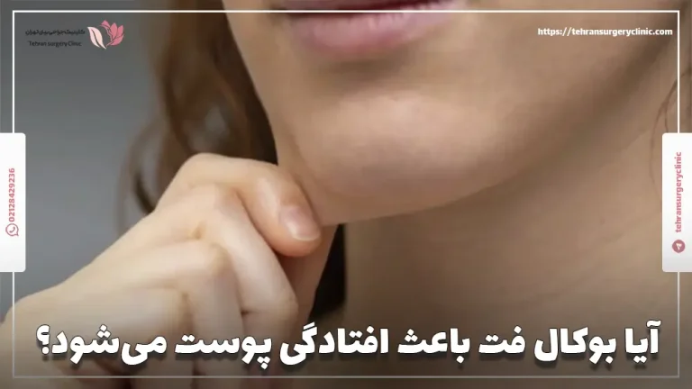آیا بوکال فت باعث افتادگی پوست میشود؟