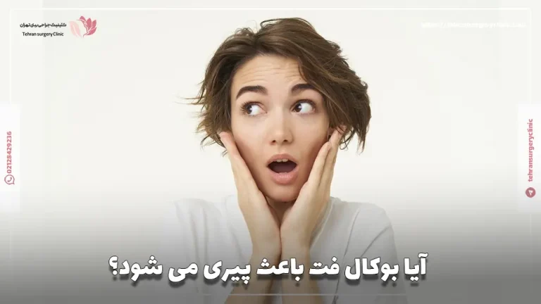 آیا بوکال فت باعث پیری می شود؟ پیشگیری از پیری بعد بوکال فت