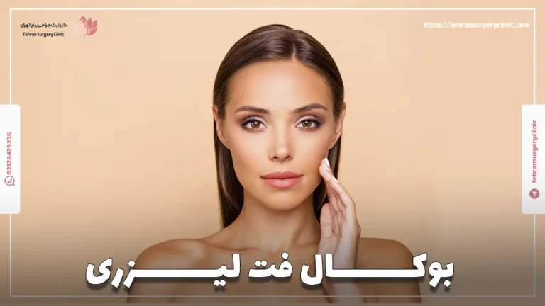 بوکال فت لیزری چیست؟ | مزایا و معایب و هزینه بوکال لیزری