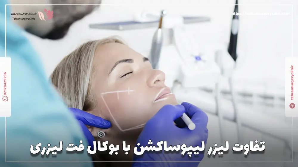 تفاوت لیزر لیپوساکشن با بوکال فت لیزری