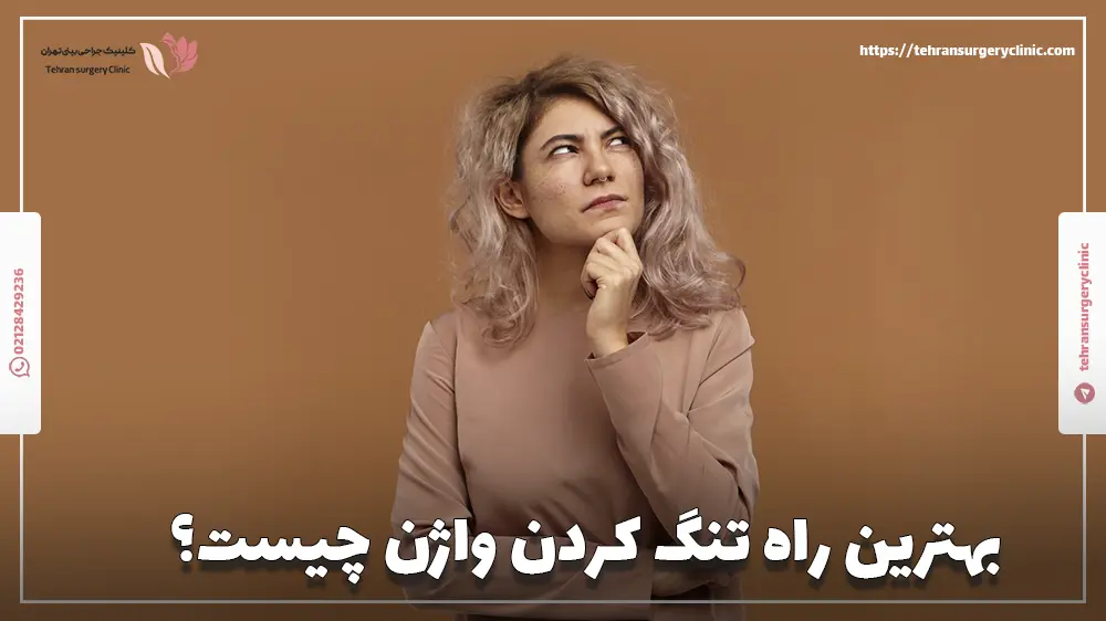 بهترین راه تنگ کردن واژن چیست؟