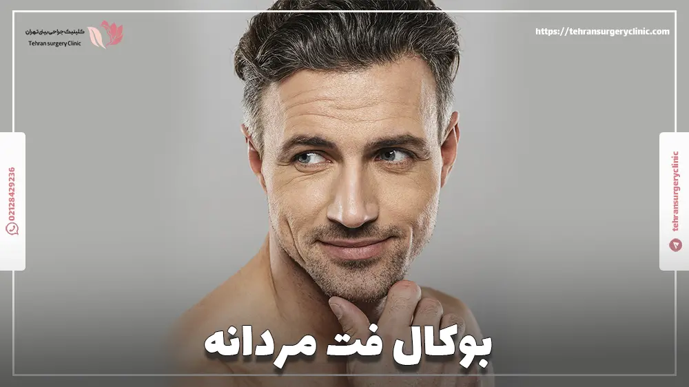 بوکال فت مردانه