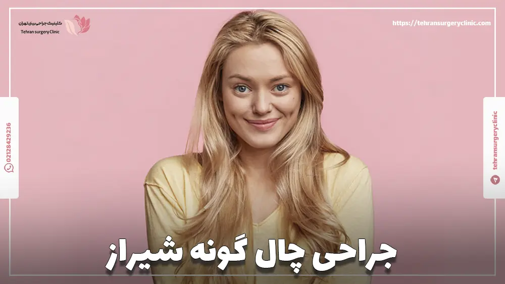 جراحی چال گونه شیراز
