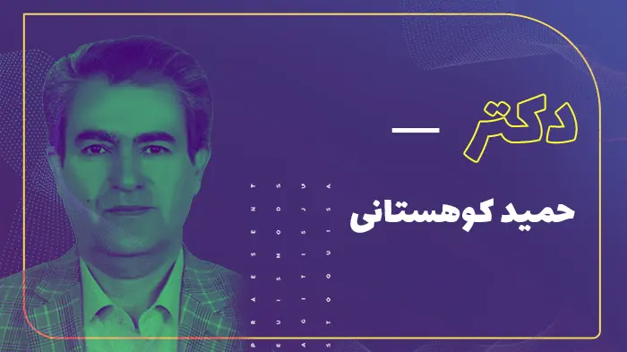 حمید کوهستانی