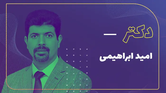 دکتر امید ابراهیمی