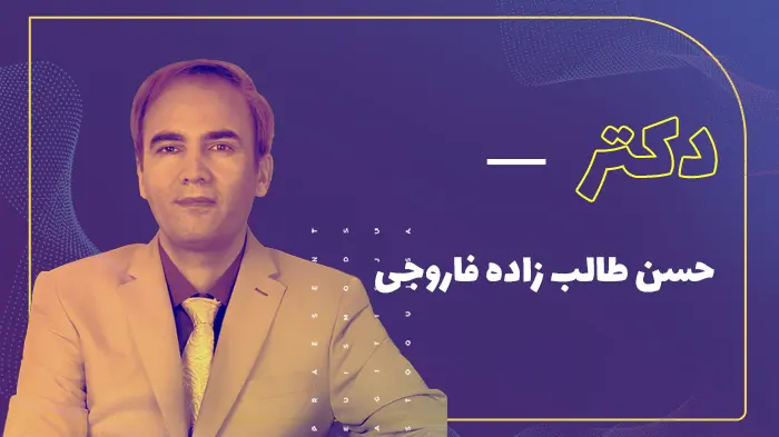 دکتر حسن طالب زاده فاروجی