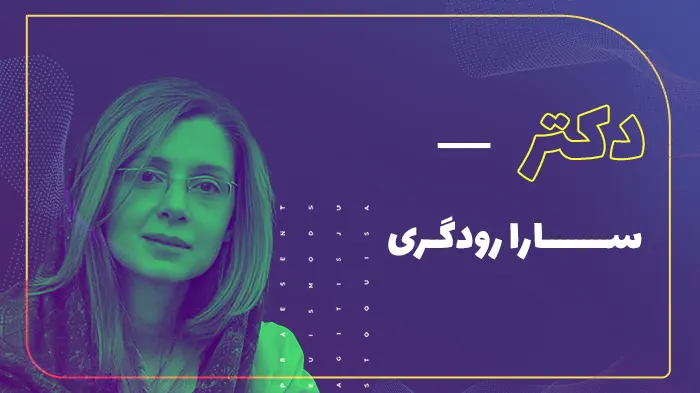 دکتر سارا رودگری