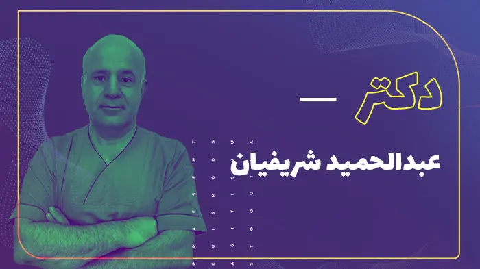 دکتر عبدالحمید شریفیان