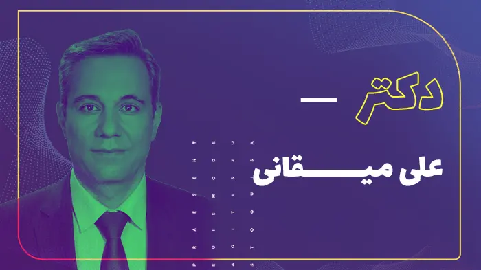 دکتر علی میقانی