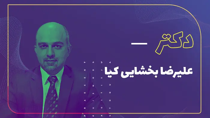 دکتر علیرضا بخشایی کیا