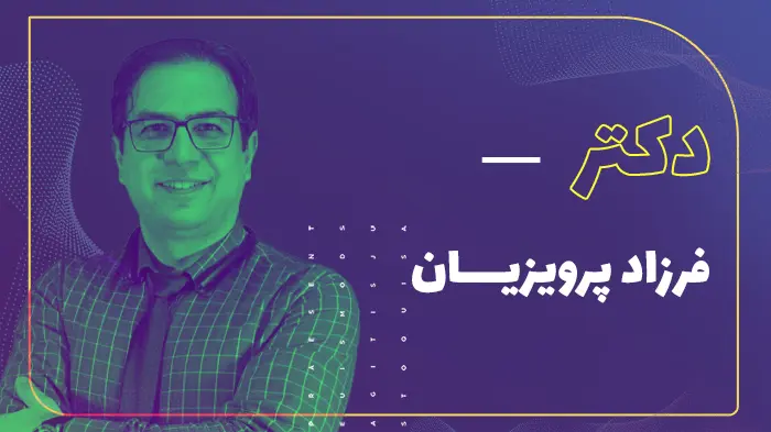 دکتر فرزاد پرویزیان