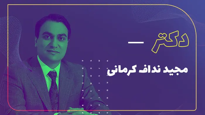 دکتر مجید نداف کرمانی