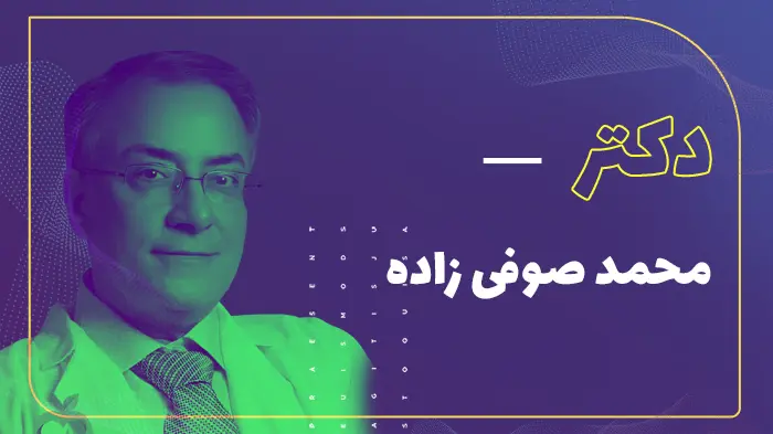 دکتر محمد صوفی زاده