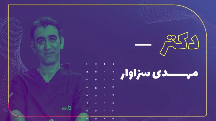 دکتر مهدی سزاوار