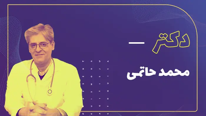دکتر محمد حاتمی