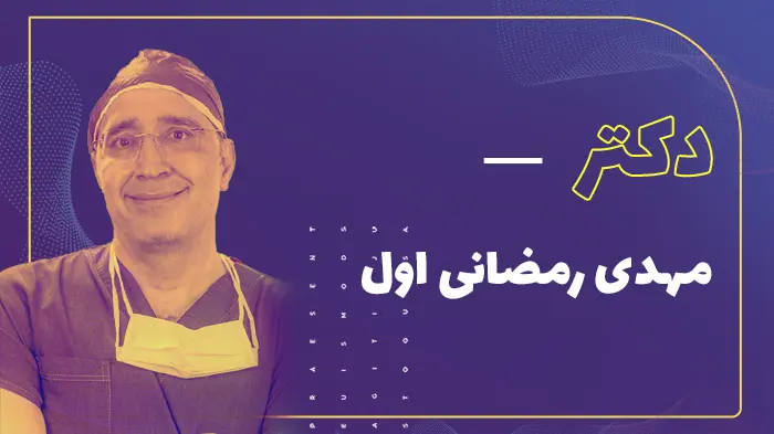دکتر مهدی رمضانی اول