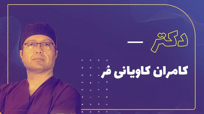 دکتر کامران کاویانی فر