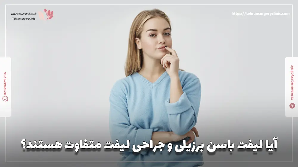 آیا لیفت باسن برزیلی و جراحی لیفت متفاوت هستند؟