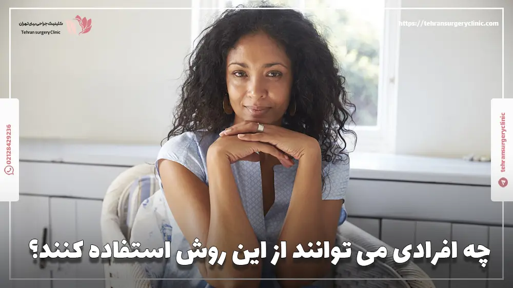 چه افرادی می توانند از این روش استفاده کنند؟