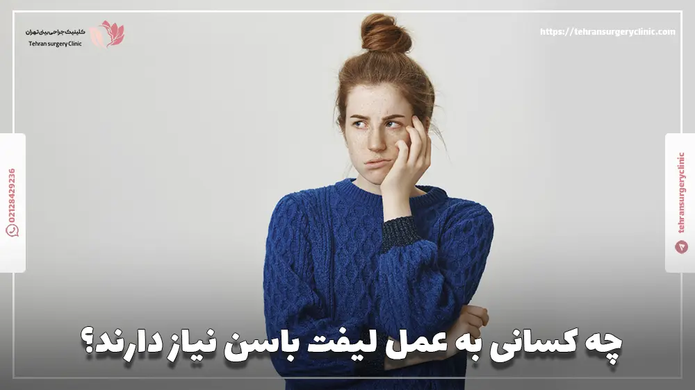چه کسانی به عمل لیفت باسن نیاز دارند؟