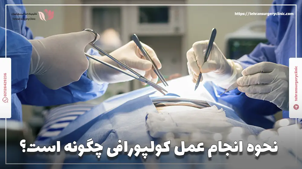 2 جراح زنان در حال انجام عمل کولپورافی برای یک خانم میانسال