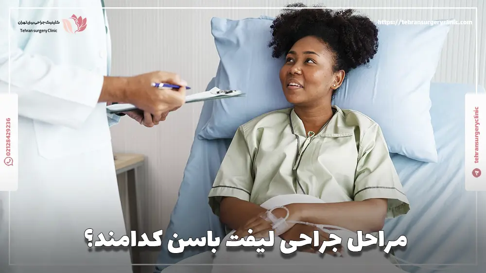 مراحل جراحی لیفت باسن کدامند؟