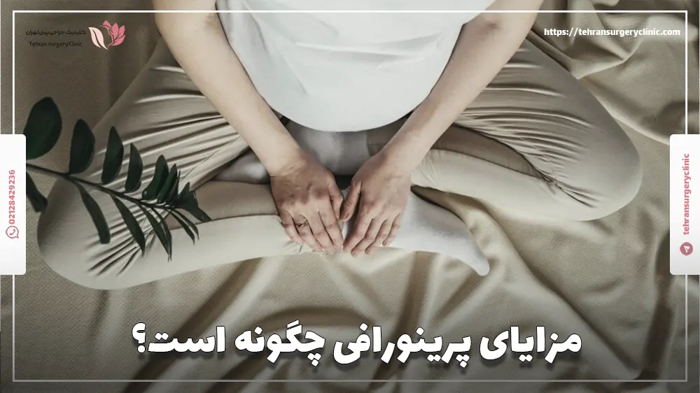 مزایای پرینورافی چگونه است؟