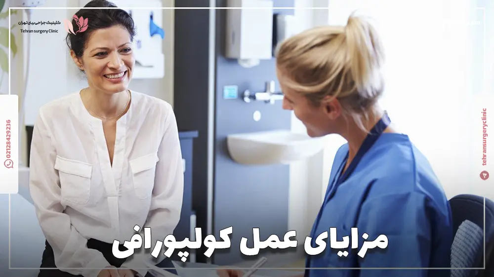 مزایای عمل کولپورافی