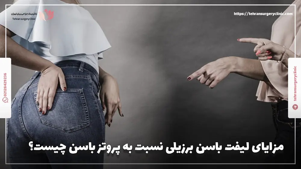 مزایای لیفت باسن برزیلی نسبت به پروتز باسن چیست؟