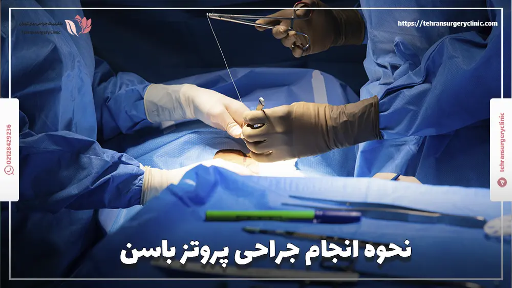 نحوه انجام جراحی پروتز باسن