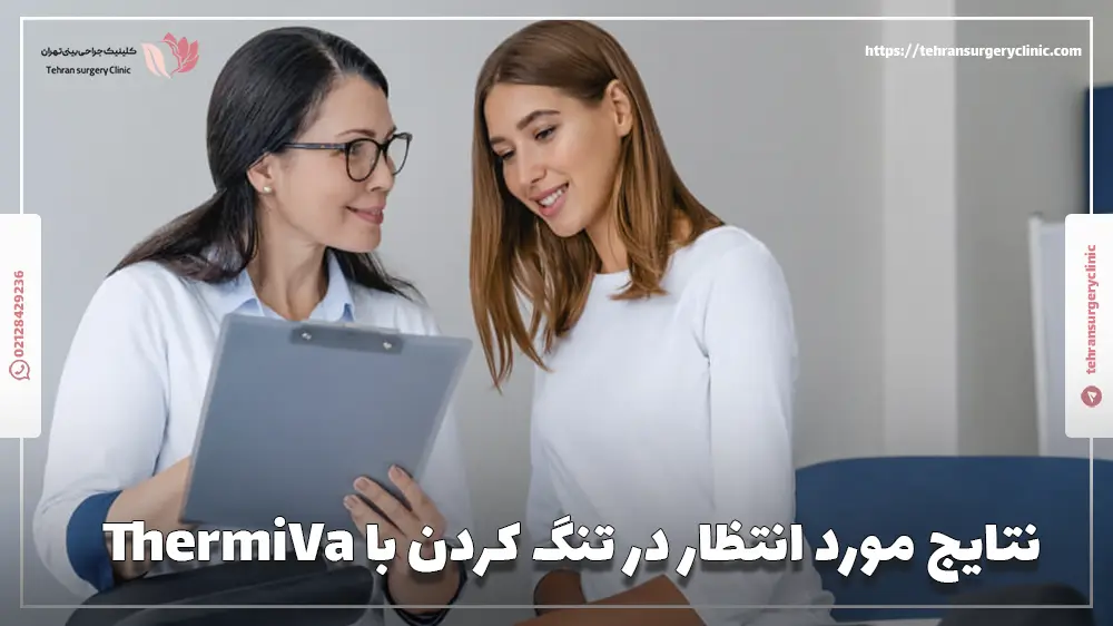 نتایج مورد انتظار در تنگ کردن با ThermiVa